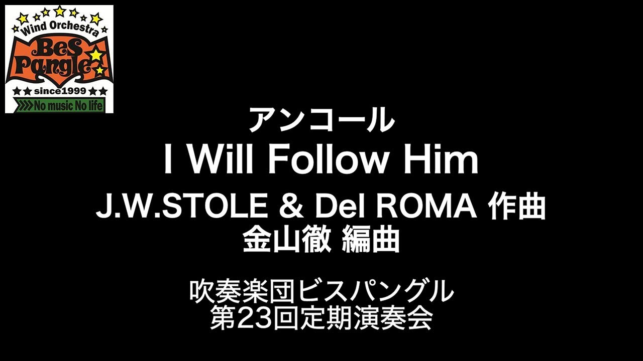 I Will Follow Him ／ J.W.STOLE & Del ROMA 作曲 金山徹 編曲 [吹奏楽団ビスパングル第23回定期演奏会]