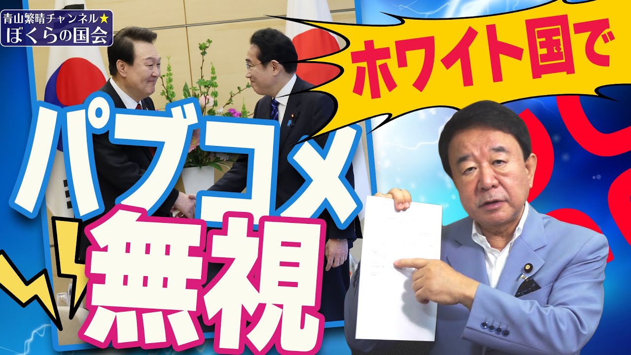 【ぼくらの国会・第550回】ニュースの尻尾「ホワイト国でパブコメ無視」