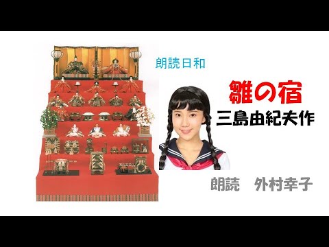 朗読日和　雛の宿　三島由紀夫作　朗読　外村幸子