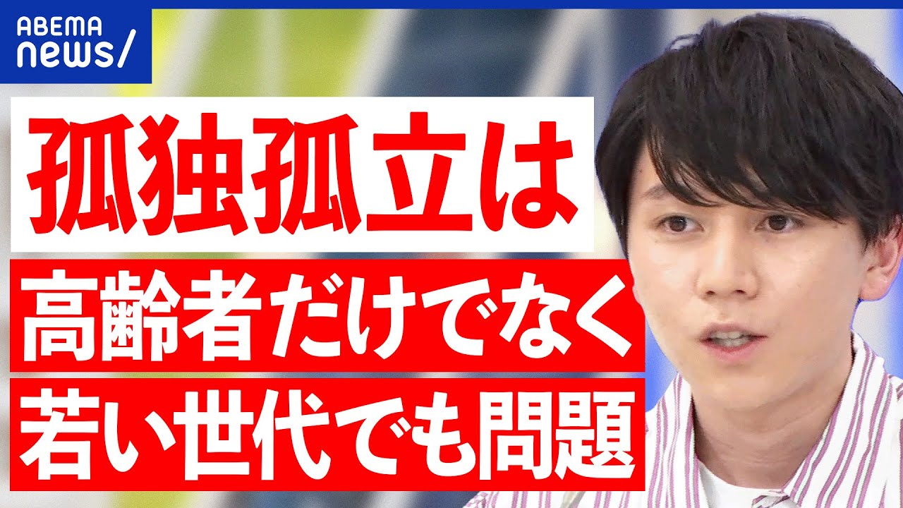 【望まない孤独】孤独孤立どう解決？高齢者だけでなく若い世代にも？政策提言をした大空幸星の想い｜アベプラ