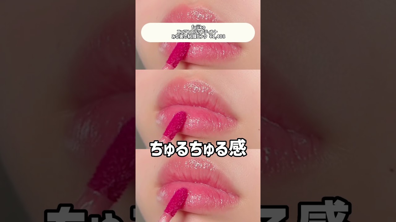 モテ確定🫣田中みな実様コラボの粘膜リップ💄 #美容 #コスメ #新作コスメ #shorts
