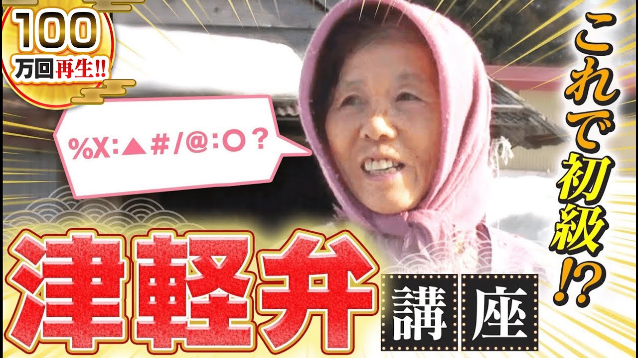 【青森】聞き取れずお蔵になった津軽弁を再発掘！【秘密のケンミンSHOW極公式|2019年5月16日 放送】