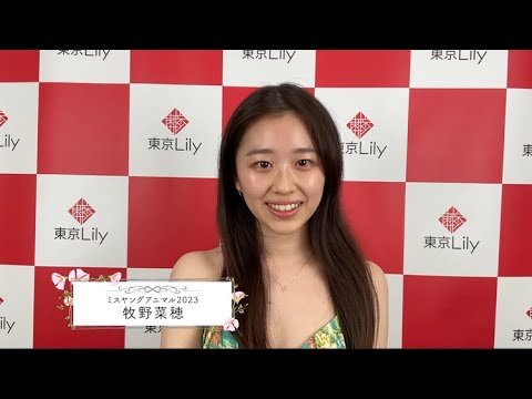 【ミスヤングアニマル2023】牧野菜穂【コメント動画】
