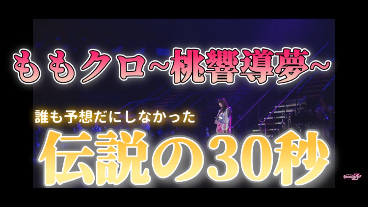 ももクロ10周年ライブで起きた奇跡のお話し