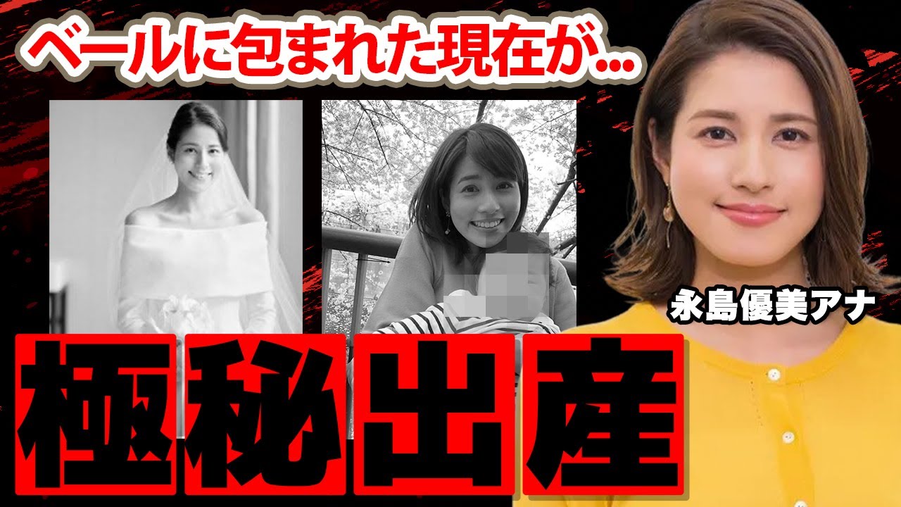 【めざましテレビ】永島優美アナの極秘出産...子供を隠す理由に驚愕！結婚報告後に人気番組を降板した美人アナのベールに包まれた現在に衝撃の嵐！【フジテレビ】