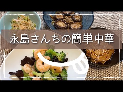 永島さんちの簡単中華【晩御飯】
