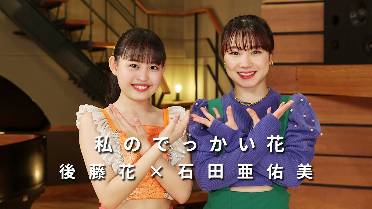ONE PLUS ONE後藤花×石田亜佑美「私のでっかい花」