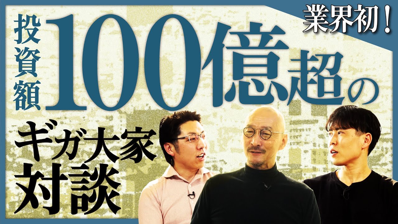 【ギガ大家】納税額が数億円!?ヘリコプターで物件調査!? 「投資額100億超」大家3人の特別座談会