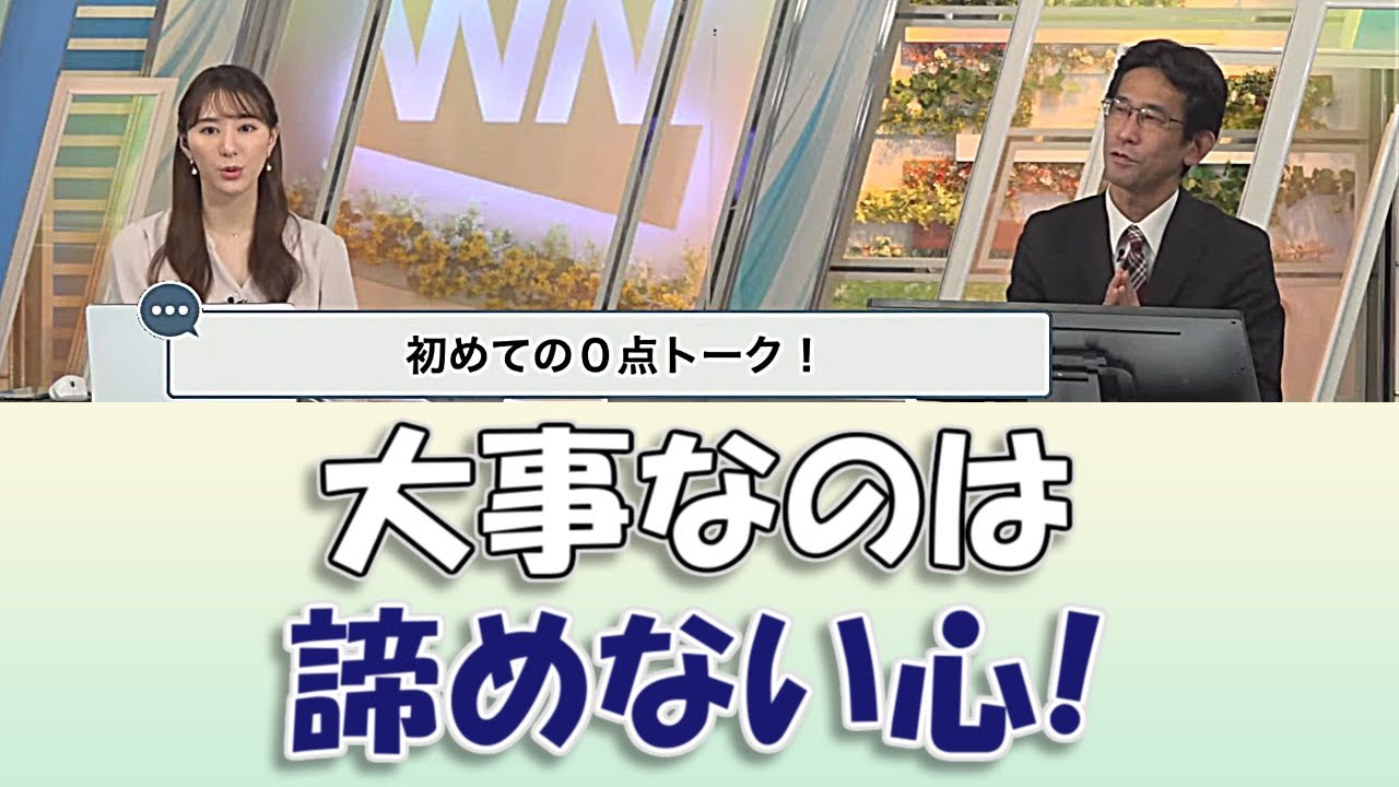 【白井ゆかり&山口剛央】大事なのは諦めない心!【ウェザーニュースLIVE切り抜き】