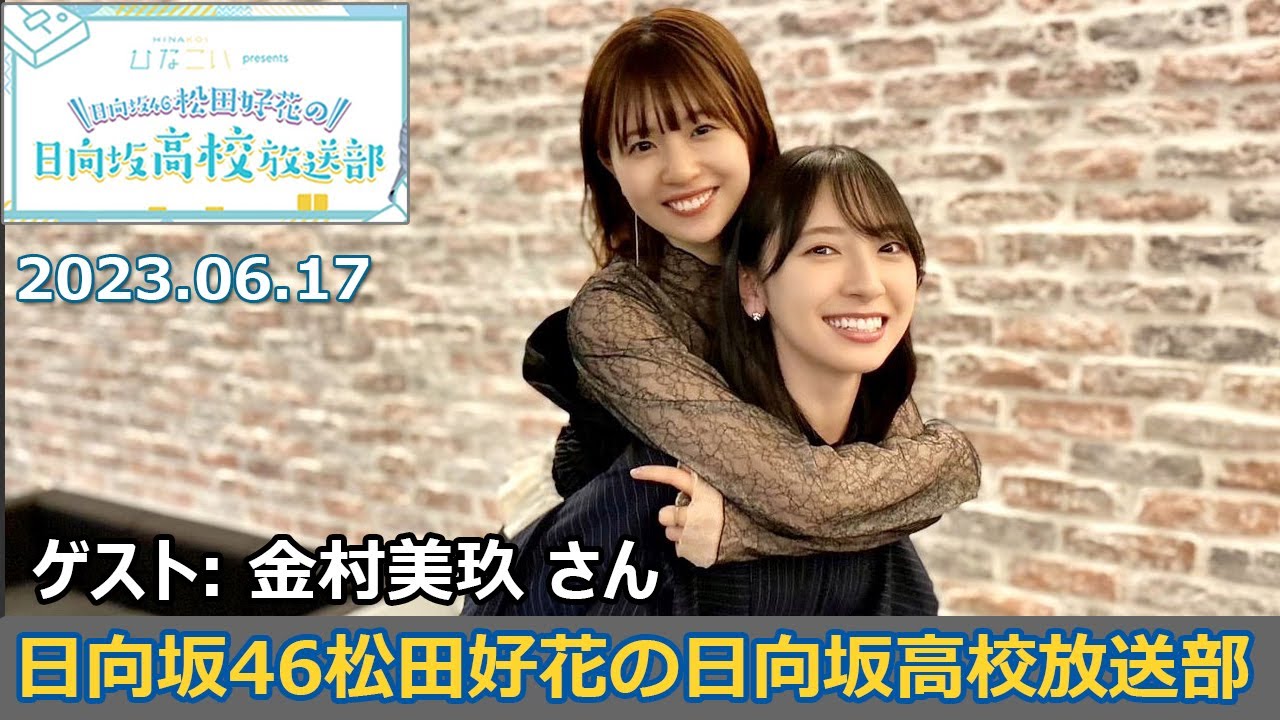 日向坂46松田好花の日向坂高校放送部 ゲスト: 金村美玖 さん 2023年6月17日