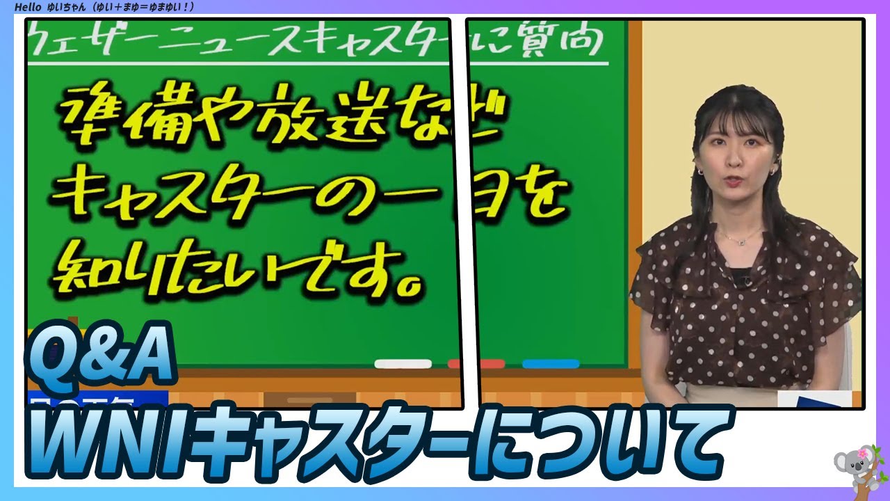 〚駒木結衣〛Q&A ウェザーニュースキャスターについて｜エピソード