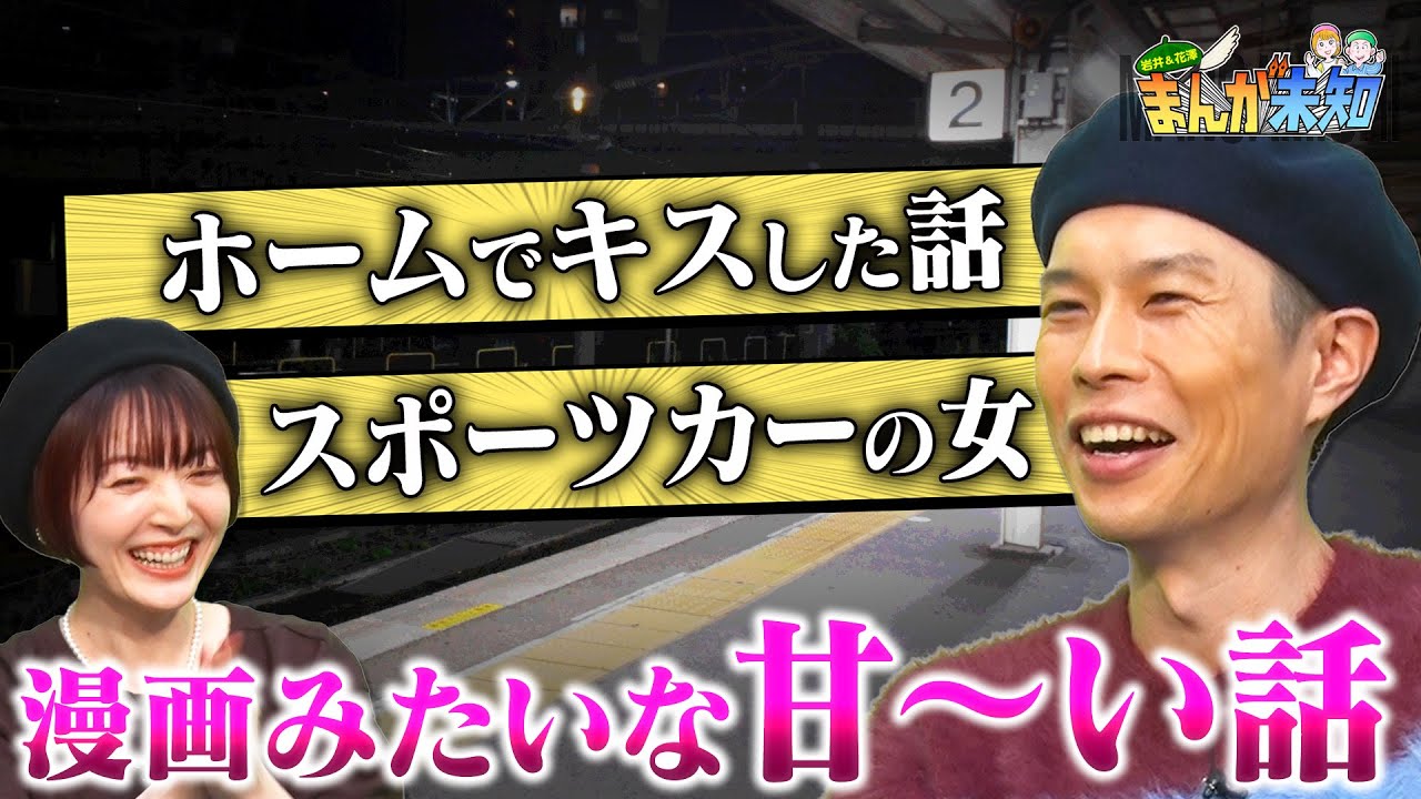 【忘れられない女たち】高校時代のホームでのキス＆土屋アンナばりのクールな女性を見た岩井さん【まんが未知】