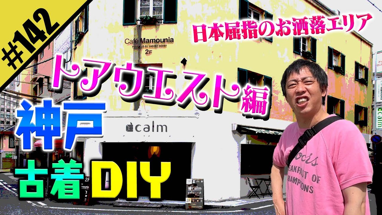 【神戸トアウエスト 古着DIY】日本屈指のお洒落エリア