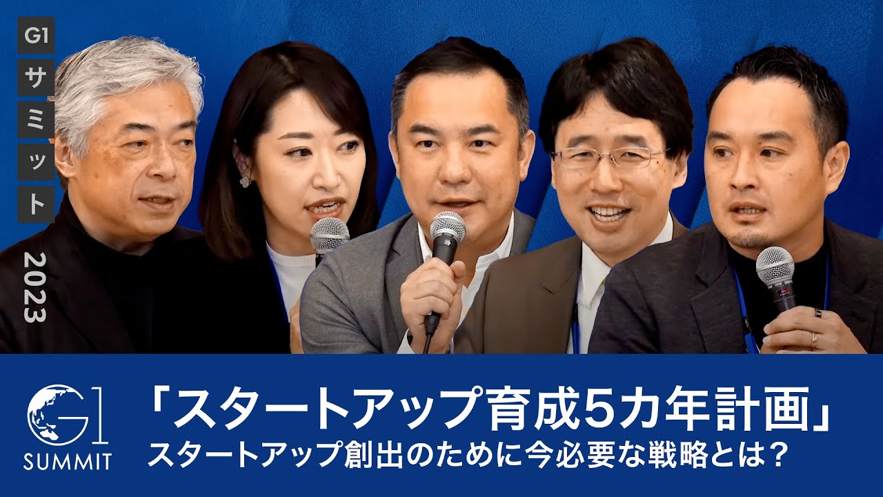 「スタートアップ育成5カ年計画」、スタートアップ創出のために今必要な戦略とは？～出雲充×今野穣×鈴木英敬×米良はるか×各務茂夫