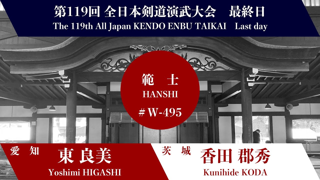 東 良美 − 香田 郡秀 第119回全日本剣道演武大会 剣道範士の部