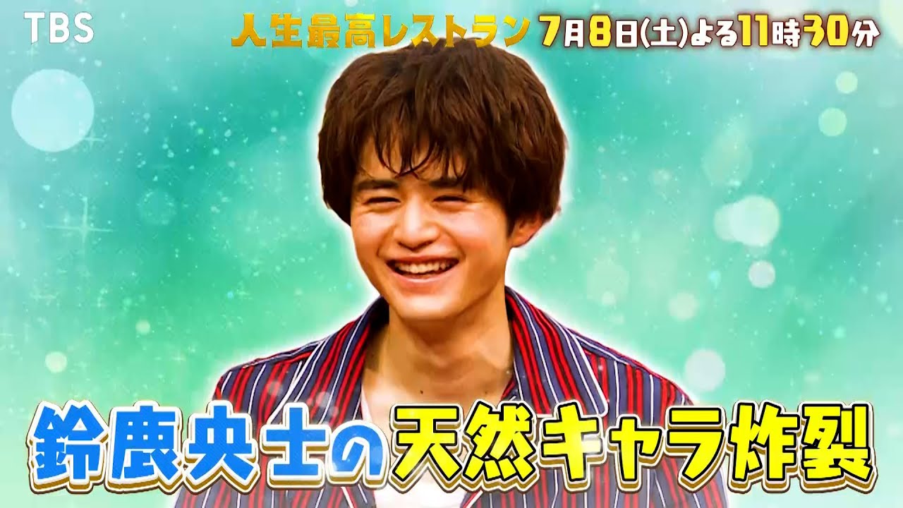 『人生最高レストラン』7/8(土) 鈴鹿央士が登場!! 天然キャラ炸裂の素顔に迫る!!【TBS】