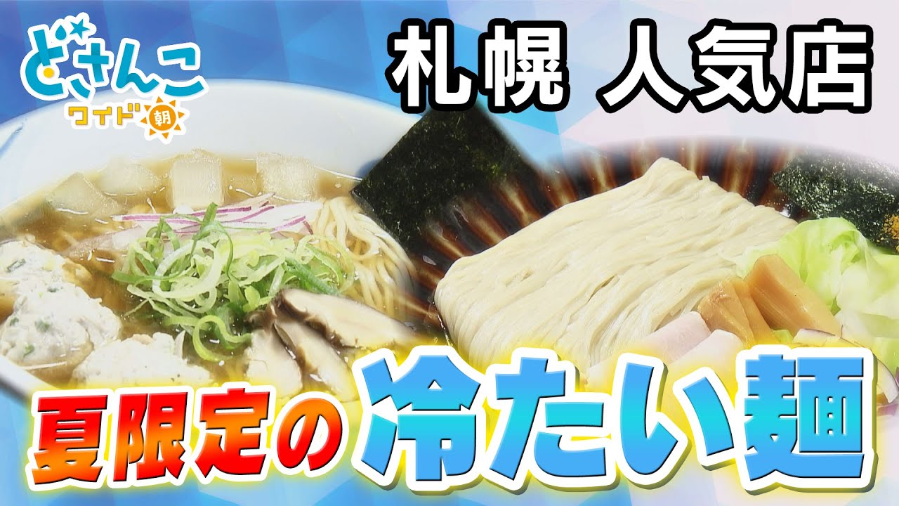暑い夏にピッタリ！札幌の人気ラーメン店の『冷たい麺」！