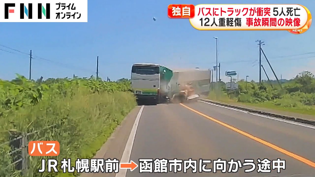 【独自】バスにトラックが衝突 5人死亡 12人重軽傷　事故瞬間の映像　北海道・八雲町