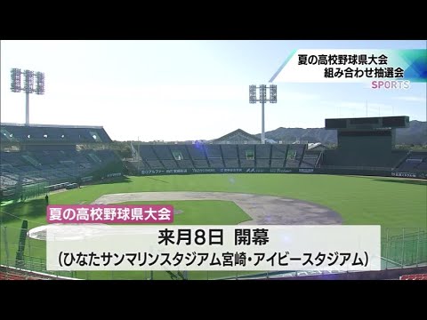 夏の高校野球宮崎県大会　組み合わせ決まる　注目校の主将たちの決意