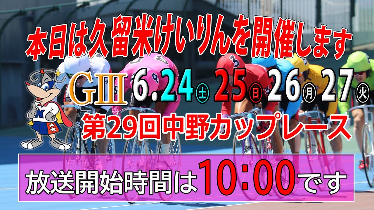 6月26日　第29回中野カップレース　ＧⅢ　3日目