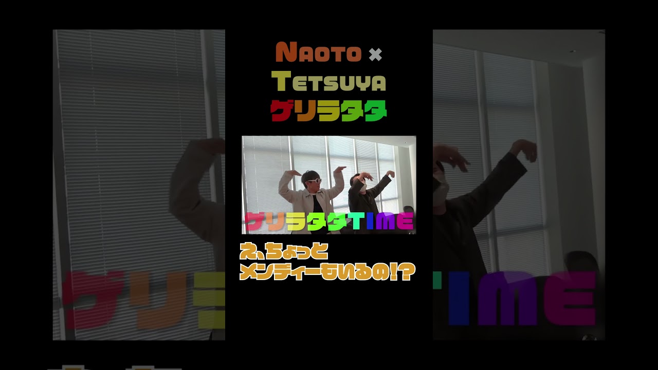 [ゲリラタタ]NAOTO×TETSUYA#shorts #三代目jsb #naoto #tetsuya #exilethesecond