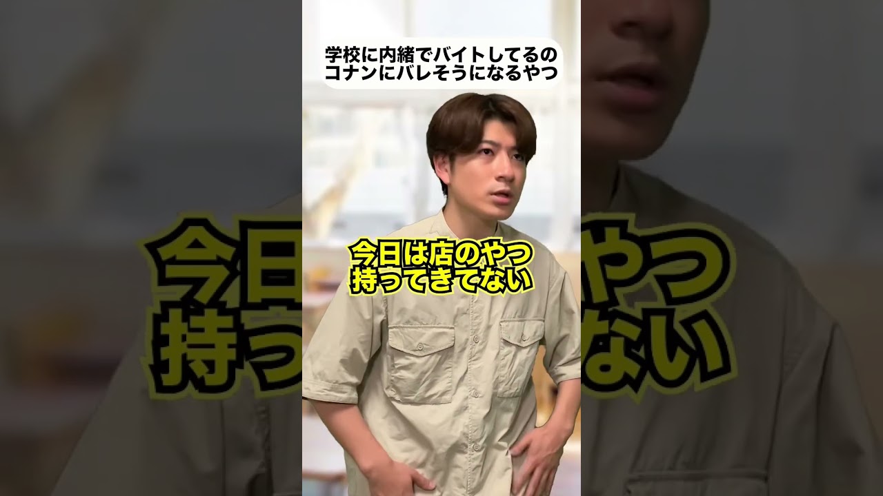学校に内緒でバイトしてるのコナンにバレそう#shorts