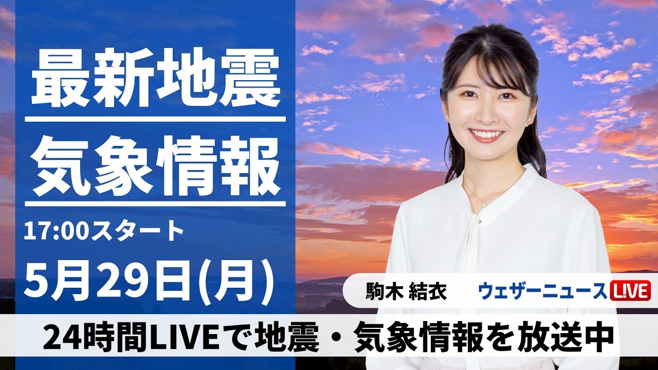 【LIVE】最新気象ニュース・地震情報 2023年5月29日(月)  /広範囲で本降りの雨　沖縄は台風2号の影響で高波や強風に警戒〈ウェザーニュースLiVEイブニング〉