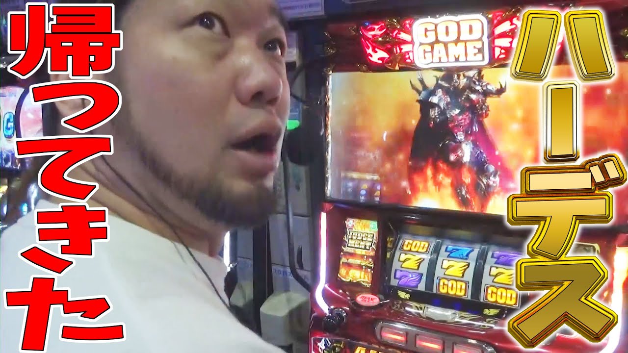 遂にアイツが帰ってきた！ハーデス（6.5号機）を初打ちします！