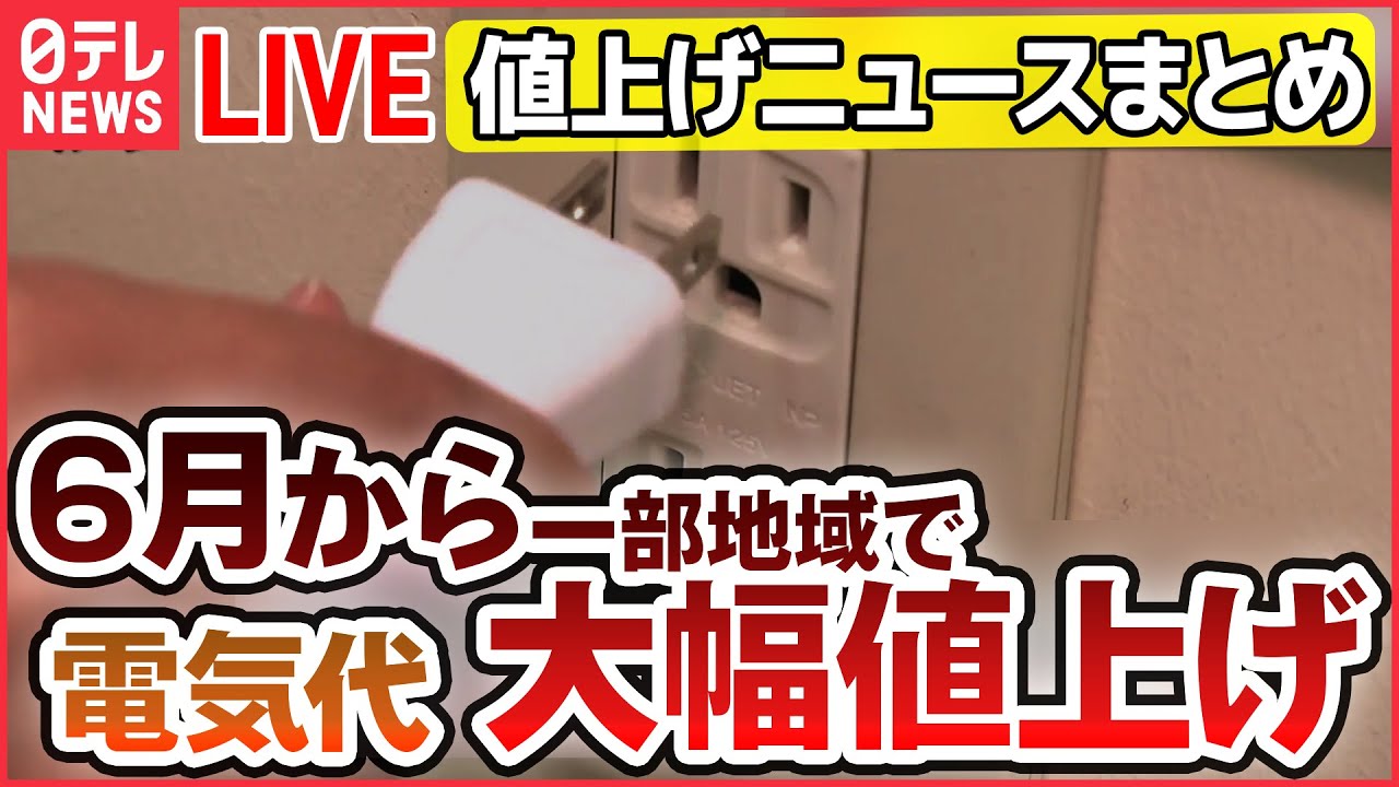 【ライブ】『値上げに関するニュース』電気料金値上げへ　早くも“真夏日”で今年の夏はピンチ？　値上げいつまで / まだあった、こんな“節約術” など（日テレNEWS LIVE）