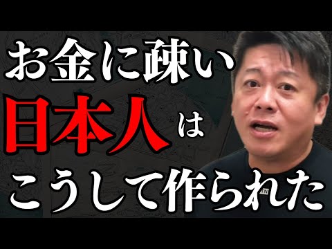 日本の闇を暴露…あなたがお金に疎い理由は●●だからです…今だからこそ●●を学ぶ必要がある【 ホリエモン 暴露 お金 日本 経済 経済史 歴史 マネーリテラシー 】