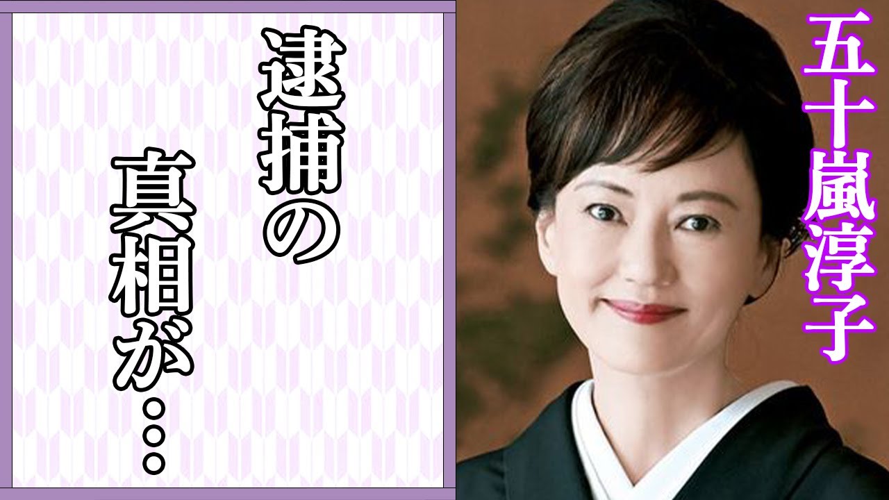 五十嵐淳子の親子での“逮捕”の真相や夫に松田優作を選ばなかった理由に言葉を失う…「阿寒に果つ」でも有名な女優と中村雅俊との現在の夫婦生活に驚きを隠せない…