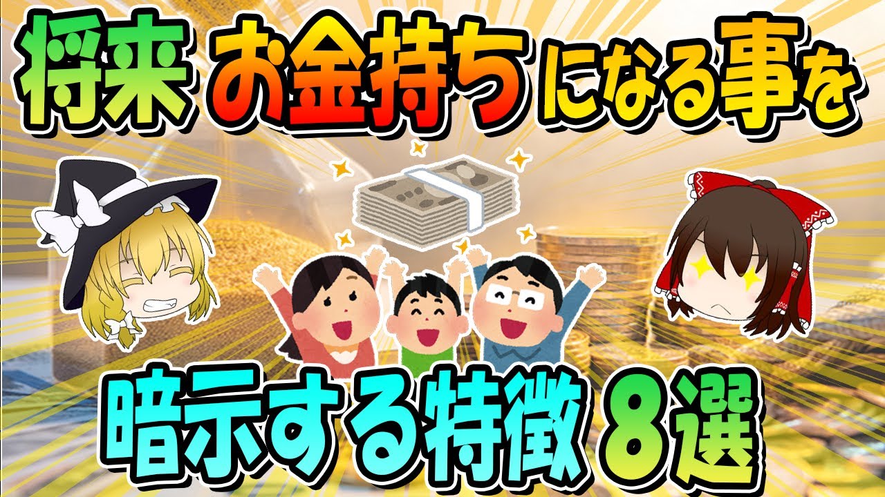 将来お金持ちになる人の特徴8選！貧乏体質を脱出したい人必見