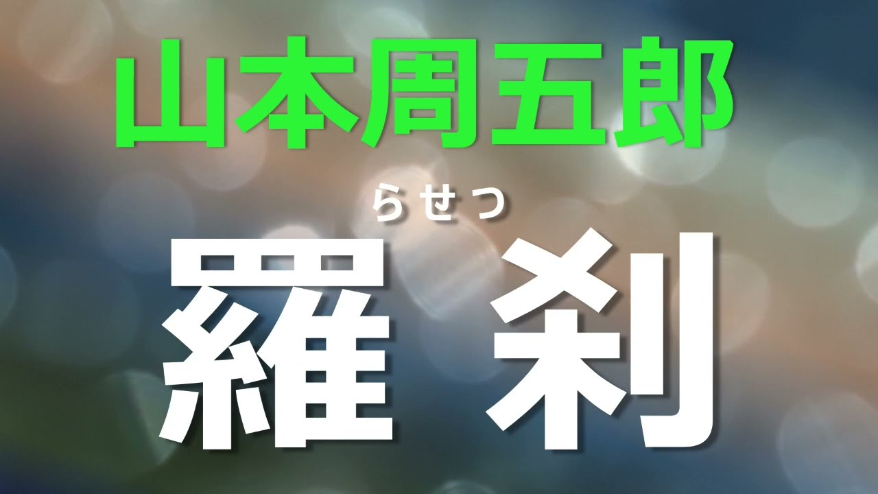 【朗読】山本周五郎　「羅刹」の面の比べ打ち、第一作に選ばれた者が跡目を継ぎ、師の娘を妻に・・・
