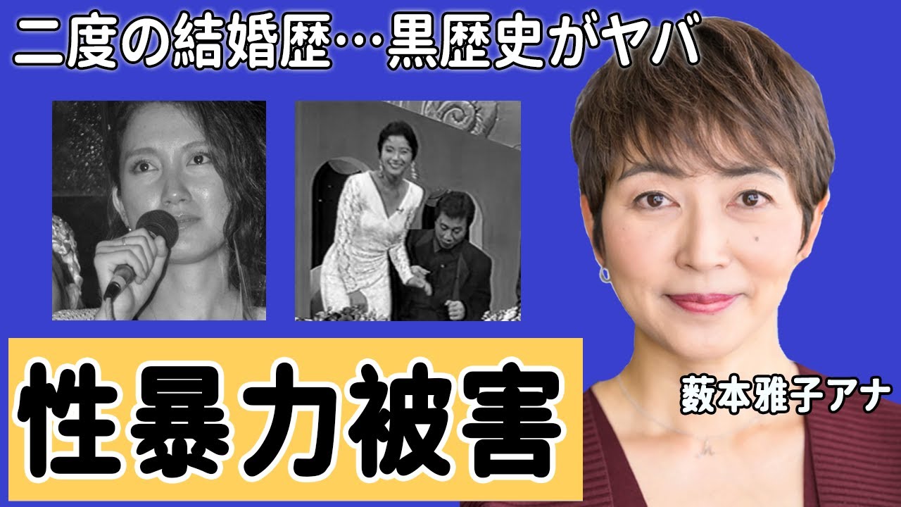 薮本雅子アナの黒歴史...性被害の実態に驚愕！「抵抗できなくて...」"DORA"でも活躍した美人アナウンサーの二度の結婚歴や現在に衝撃の嵐！【日本テレビ】