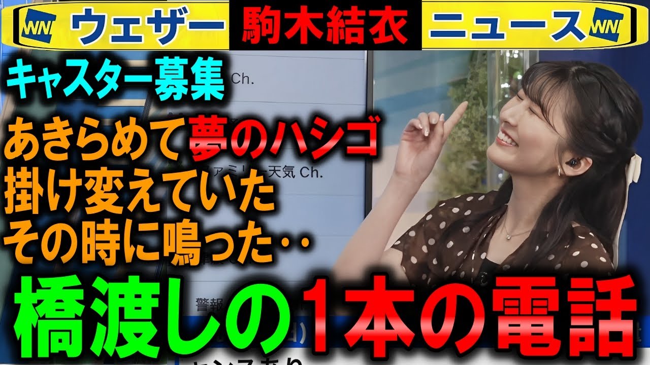 【駒木結衣】夢がつないだキャスター募集 ウェザーニュース