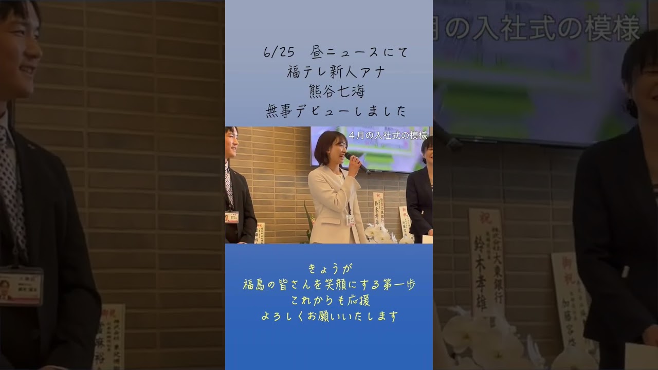熊谷七海アナ無事デビュー　応援ありがとうございました！ #福テレ #福島 #福島テレビ #60周年 #女子アナ #女子アナウンサー #新人アナウンサー #初鳴き