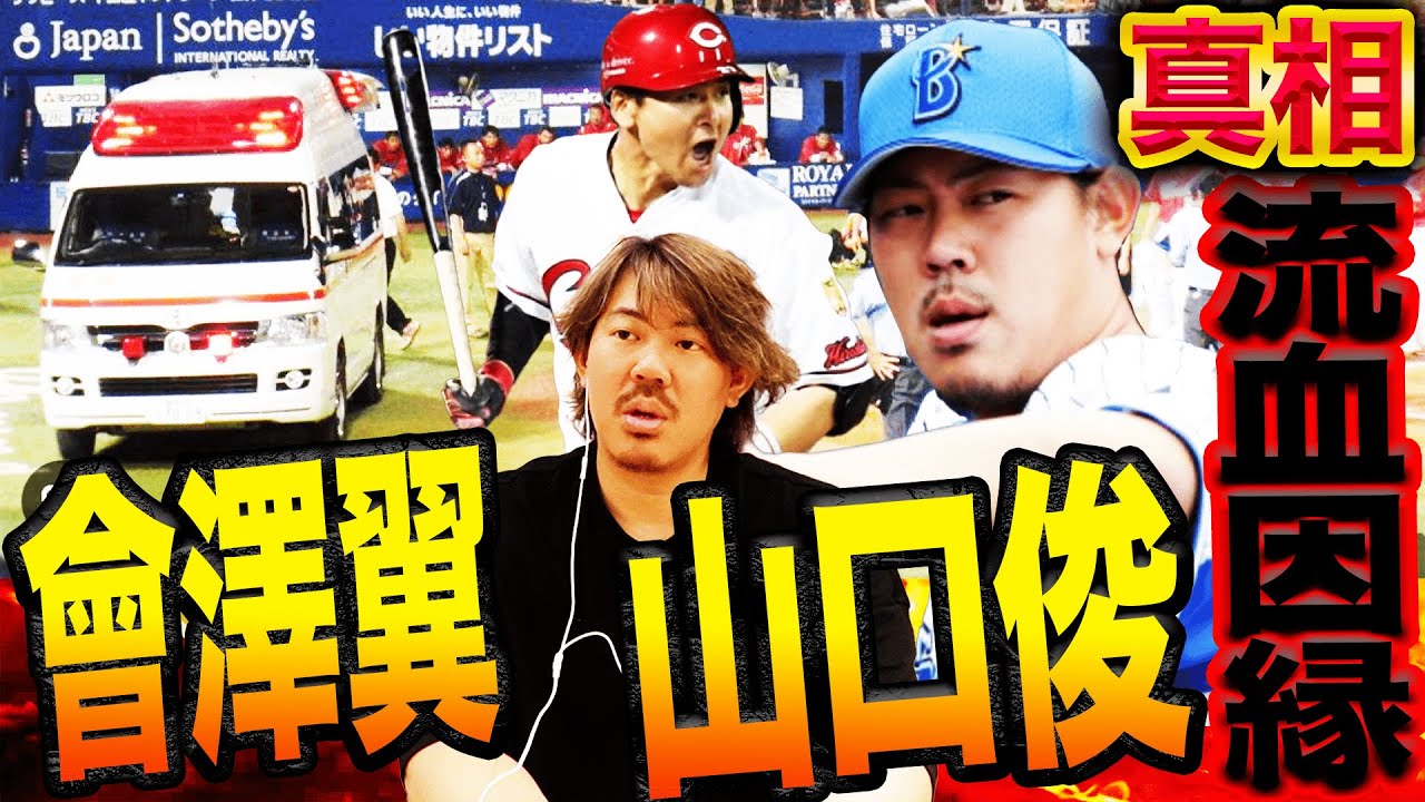 【前代未聞‼︎球場に救急車】大流血！顔面死球で鼻骨骨折緊急手術‼︎広島會澤翼との遺恨全真相を山口俊が告白【山口俊さんコラボ⑤】