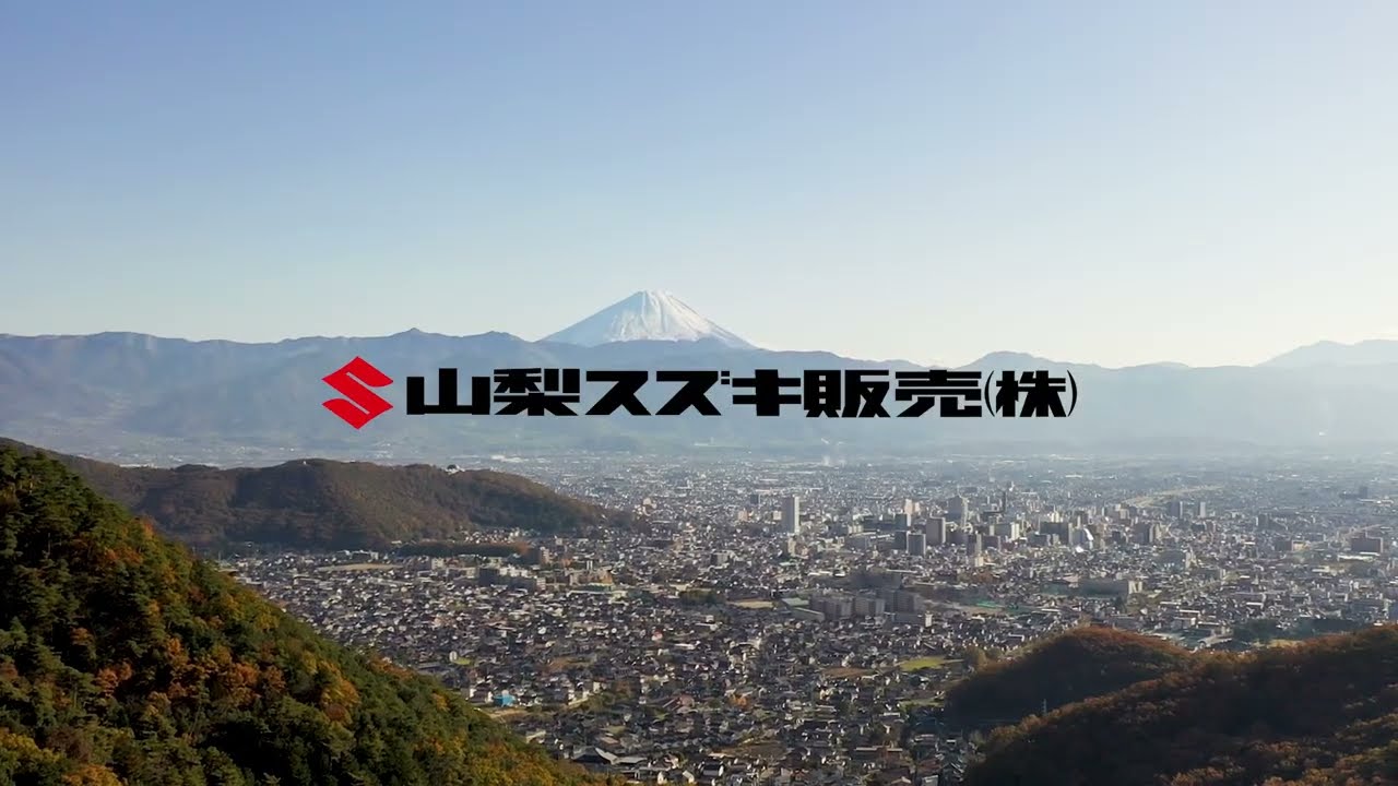 山梨スズキCM