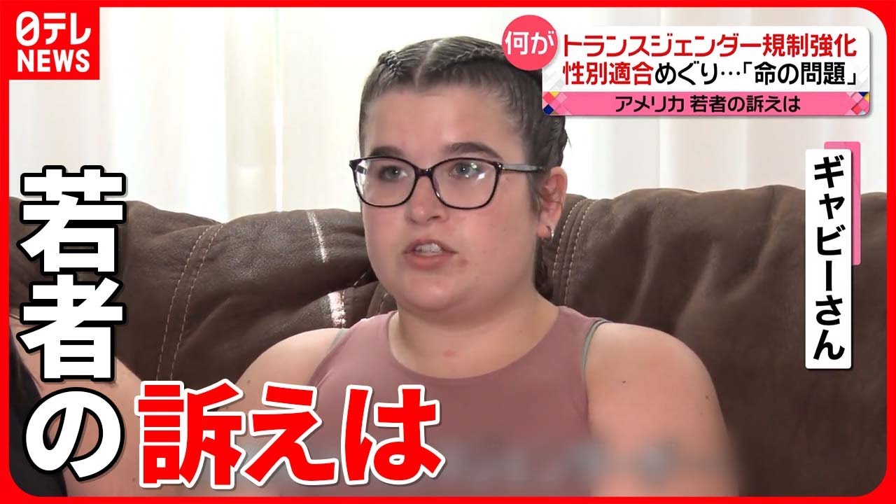 【アメリカ】トランスジェンダー規制強化　性別適合ケアの禁止は「命に関わる問題」