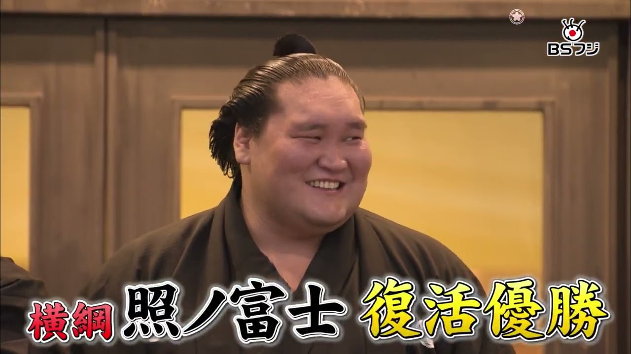 『感動！大相撲がっぷり総見』7/8(土)午後1時55分