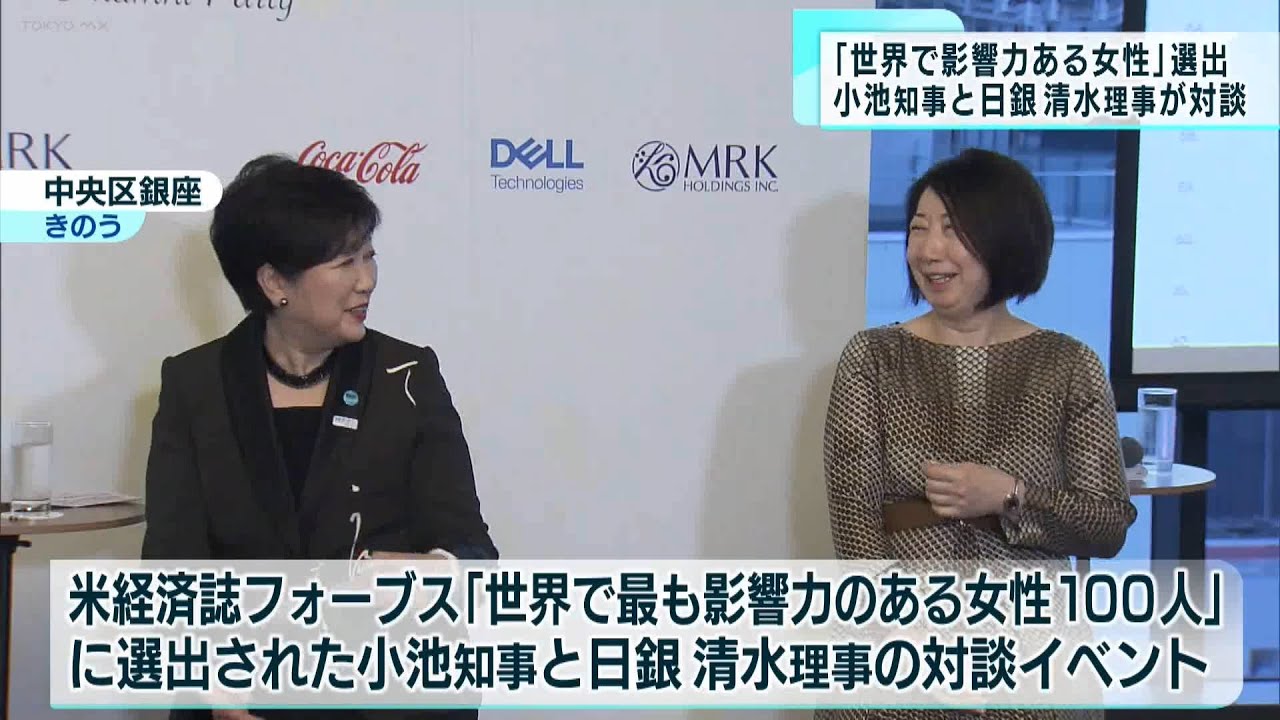 小池知事と日銀清水理事が対談