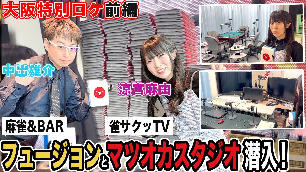 【大阪特別ロケ】噂の大量の近代麻雀も!?麻雀BARフュージョン&マツオカスタジオに潜入![出演:涼宮麻由,中出雄介]【前編】