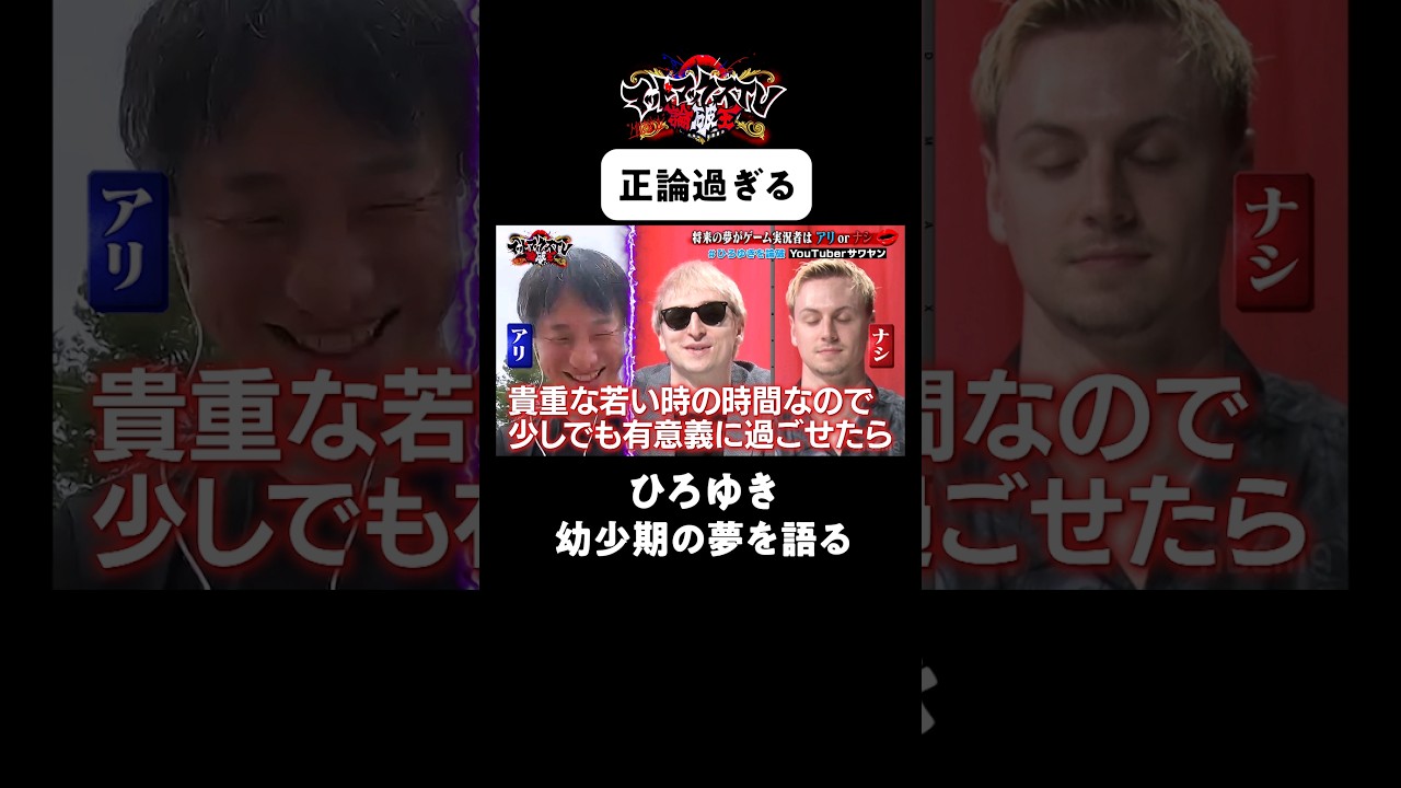 ひろゆき、将来の夢について正論を語る #ひろゆき #サワヤン ＃マッドマックスTV #shorts