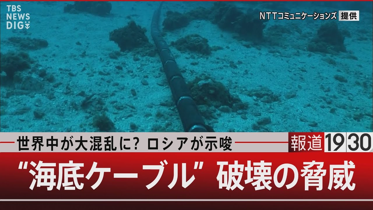 世界中が大混乱に？ロシアが示唆 “海底ケーブル”破壊の脅威【6月29日（木）#報道1930】｜TBS NEWS DIG