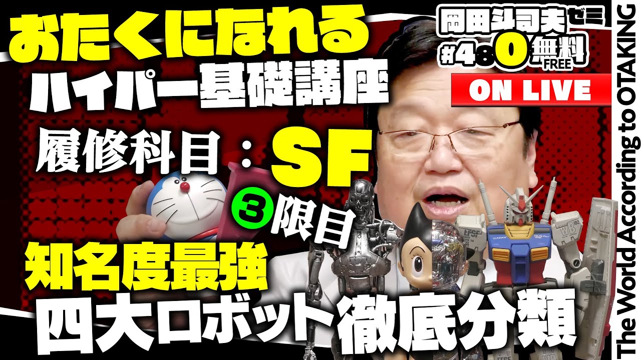 シン・仮面ライダー感想速報 ＋ 四大ロボットで考えるカタチの分類 岡田斗司夫ゼミ＃480（2023.3.19）SF教室・第3回〜ロボット