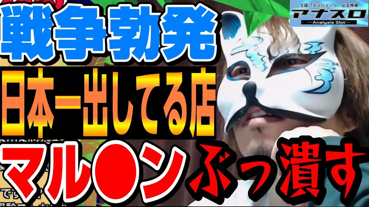 【マルハンVS●●●】これは戦争です。なんでコレができるのか？2022年のライブ切り抜きになります店長とスロプロがアナスロで解説します。「スロプロ狐スロット切り抜き」