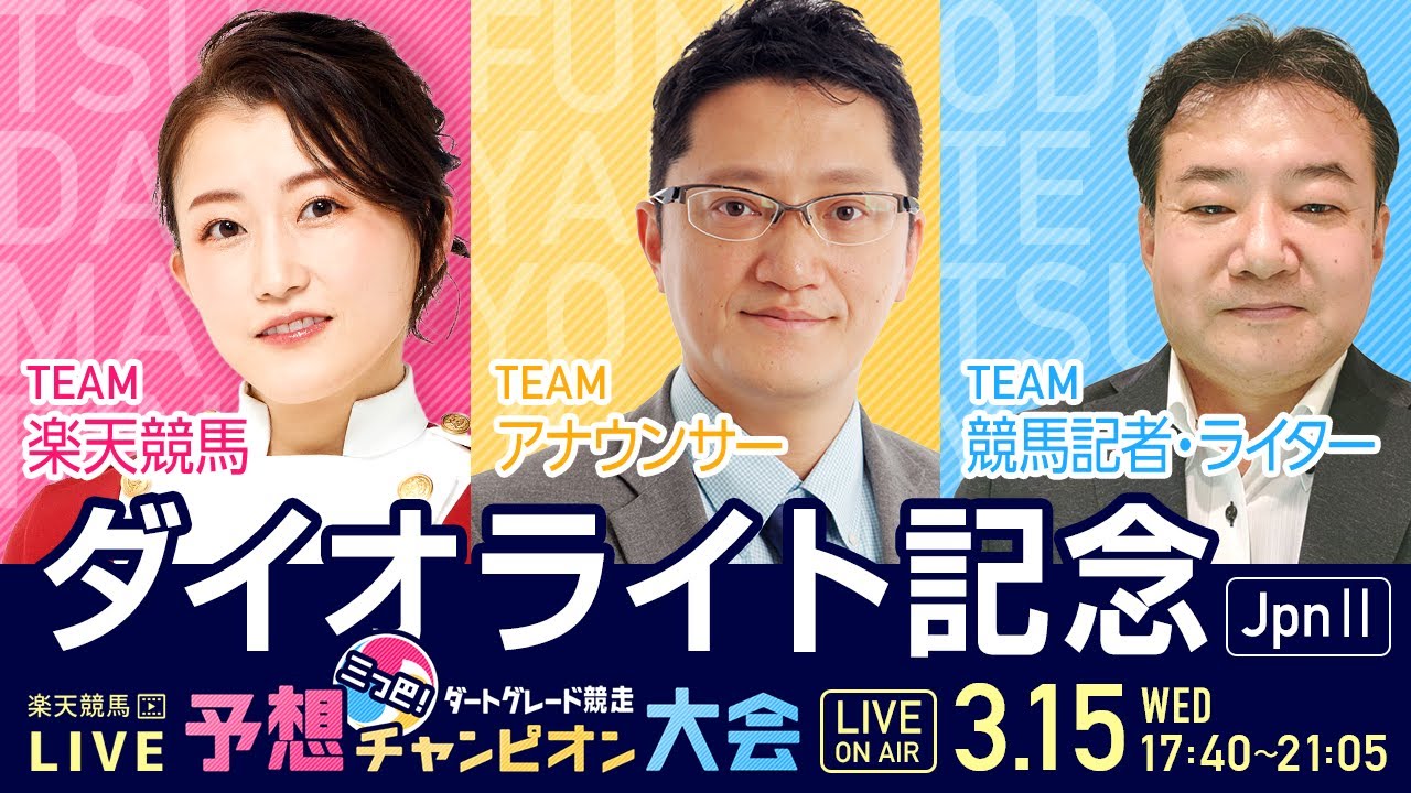 楽天競馬LIVE：三つ巴！ダートグレード競走予想チャンピオン大会！（第68回ダイオライト記念）出演者：小田哲也さん・舩山陽司さん・津田麻莉奈さん・古谷剛彦さん（MC）