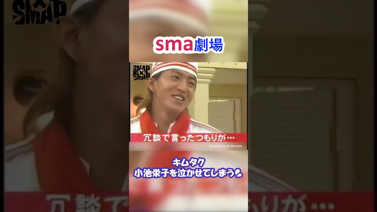 sma劇場  BISTRO SMAP ”キムタク 小池栄子を泣かせてしまう” #shorts