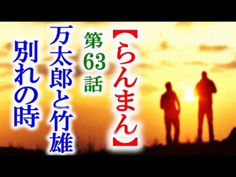 【らんまん】朝ドラ 第63話 万太郎と竹雄の道を分かつ日が…連続テレビ小説第62話感想