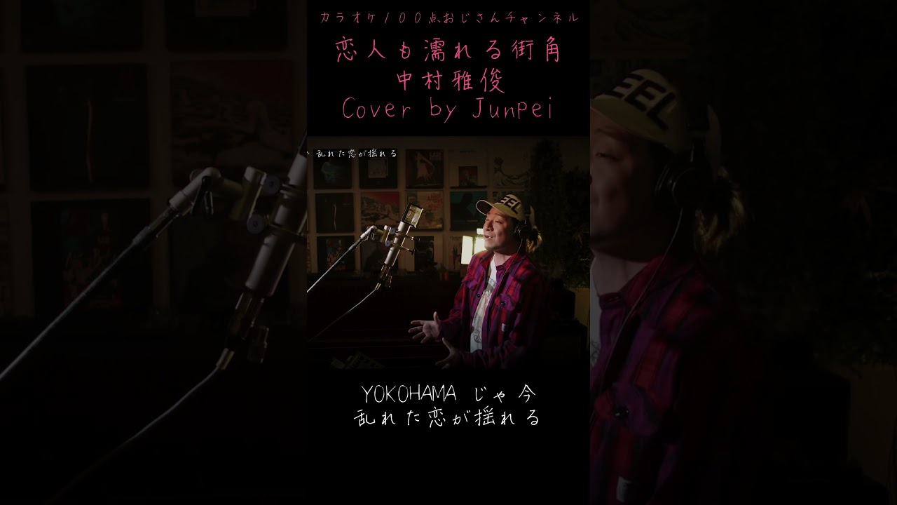 恋人も濡れる街角　中村雅俊　カラオケ100点おじさん Unplugged cover #shorts